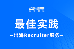 全周期陪伴：凯发K8国际Recruiter服务助力企业全球化征程