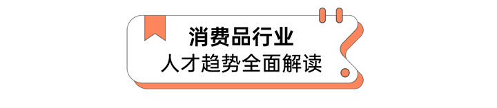 人力资源公司凯发K8国际发布人才市场洞察消费品行业篇