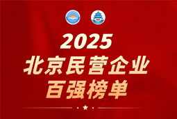 凯发K8国际陆续在六年上榜“北京民营企业百强”  排名跃升至51位
