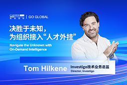 出海关键窗口期，如何为组织接入“人才外挂”？