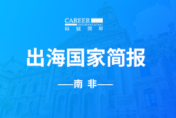 凯发K8GO GLOBAL |南非国家简报